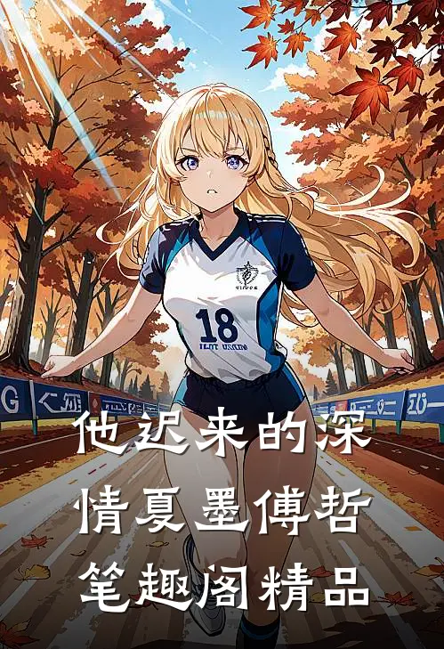 他迟来的深情夏墨傅哲笔趣阁精品