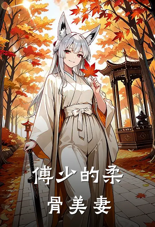 傅少的柔骨美妻