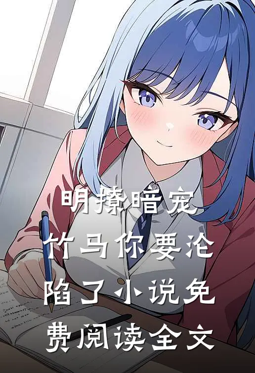 明撩暗宠，竹马你要沦陷了小说免费阅读全文