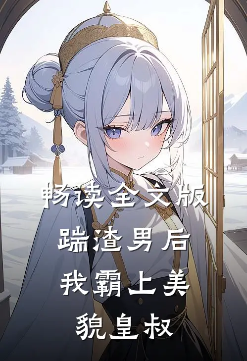畅读全文版踹渣男后，我霸上美貌皇叔