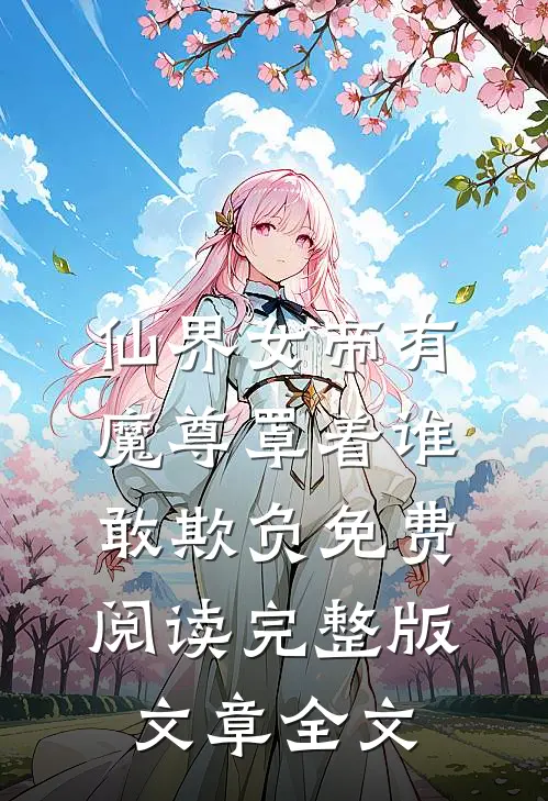仙界女帝有魔尊罩着谁敢欺负免费阅读完整版文章全文