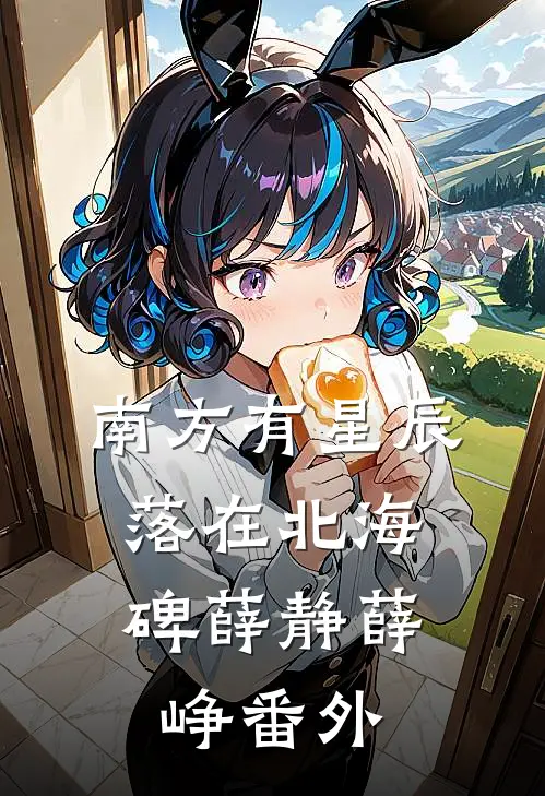 南方有星辰，落在北海碑薛静薛峥 番外