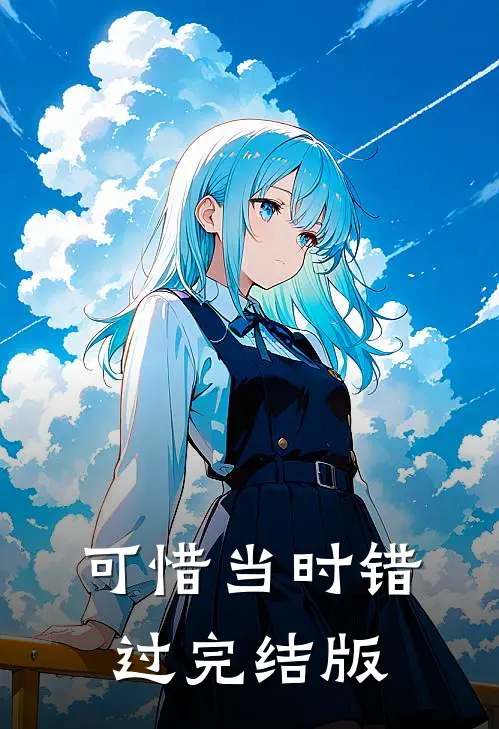 可惜当时错过完结版
