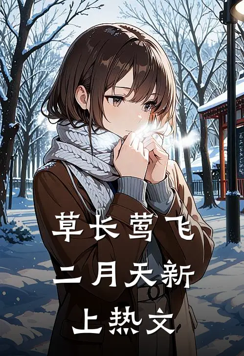 草长莺飞二月天新上热文