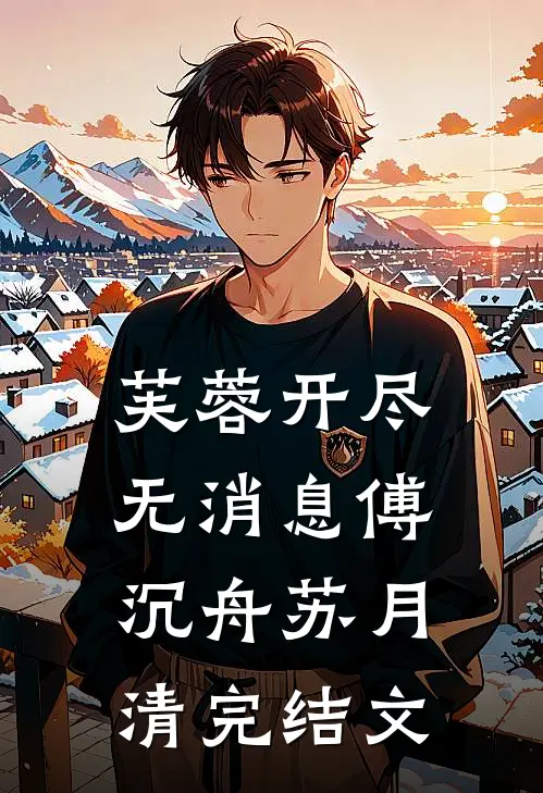 芙蓉开尽无消息傅沉舟苏月清完结文