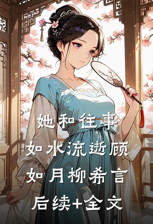 她和往事，如水流逝顾如月柳希言后续+全文