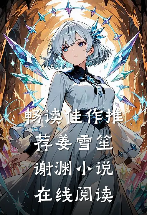 畅读佳作推荐姜雪笙谢渊小说在线阅读