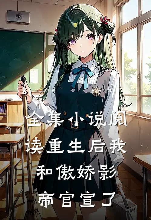 全集小说阅读重生后我和傲娇影帝官宣了