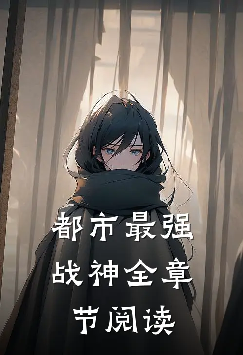 都市最强战神全章节阅读