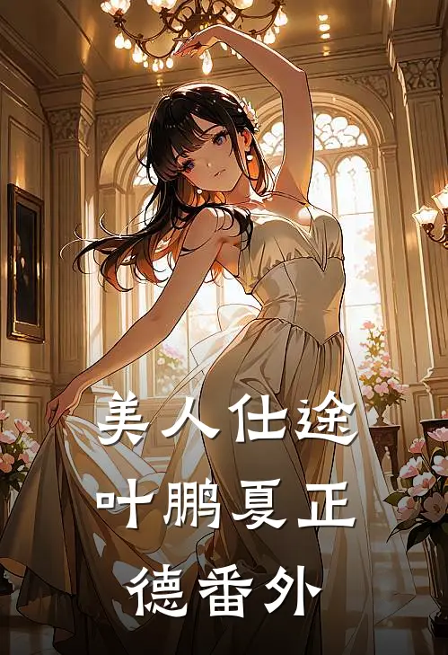 美人仕途叶鹏夏正德番外