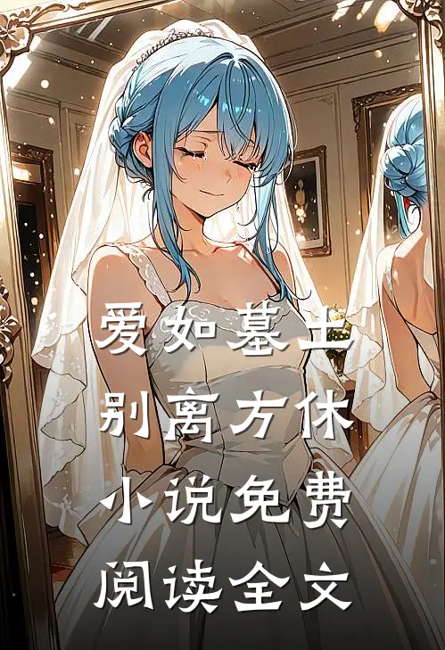 爱如墓土，别离方休小说免费阅读全文