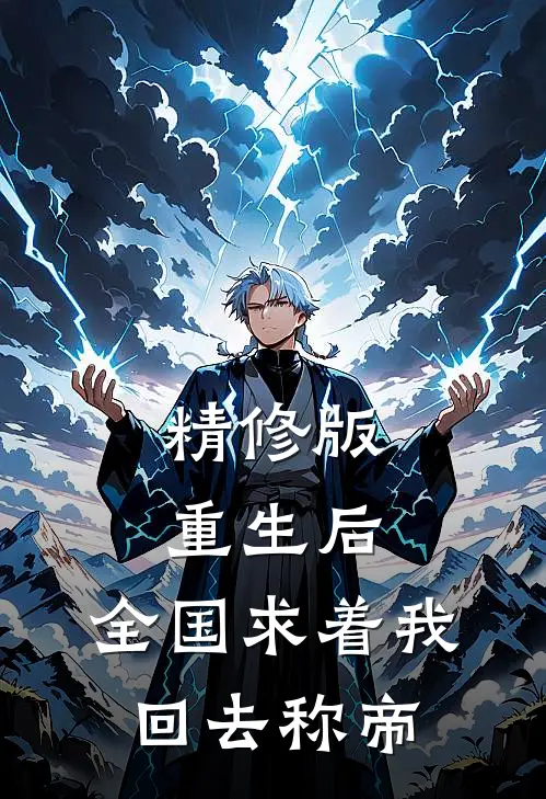 精修版重生后，全国求着我回去称帝