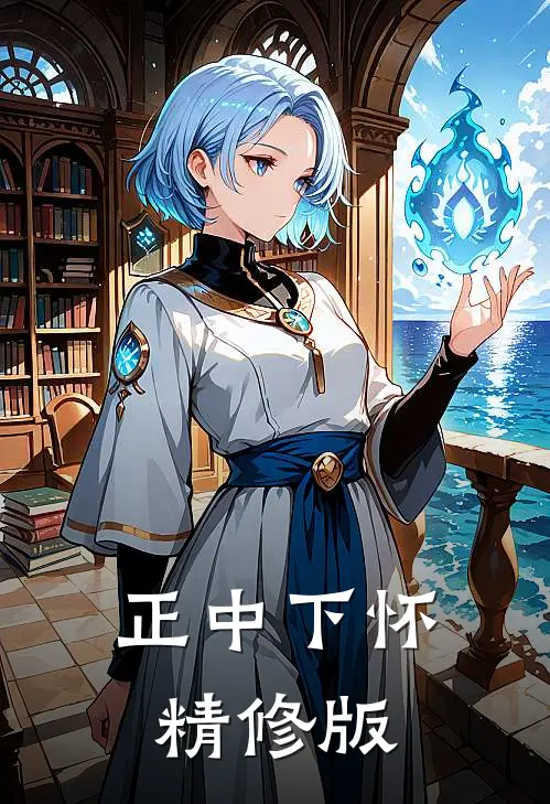 正中下怀精修版