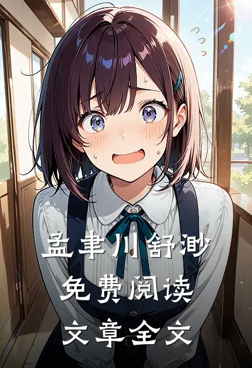 孟聿川舒渺免费阅读文章全文
