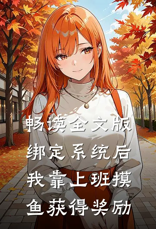 畅读全文版绑定系统后，我靠上班摸鱼获得奖励