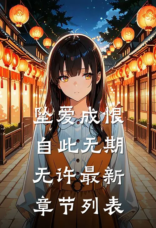 坠爱成恨，自此无期无许最新章节列表