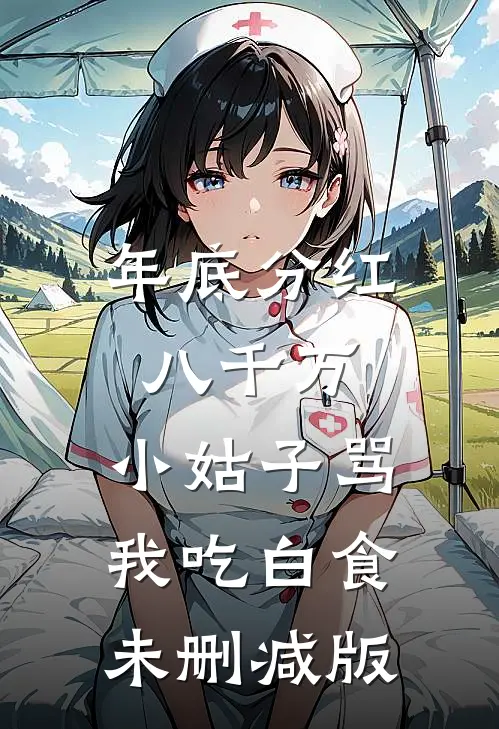 年底分红八千万，小姑子骂我吃白食未删减版
