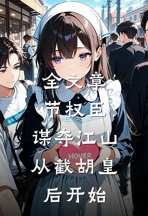 全文章节权臣：谋夺江山，从截胡皇后开始