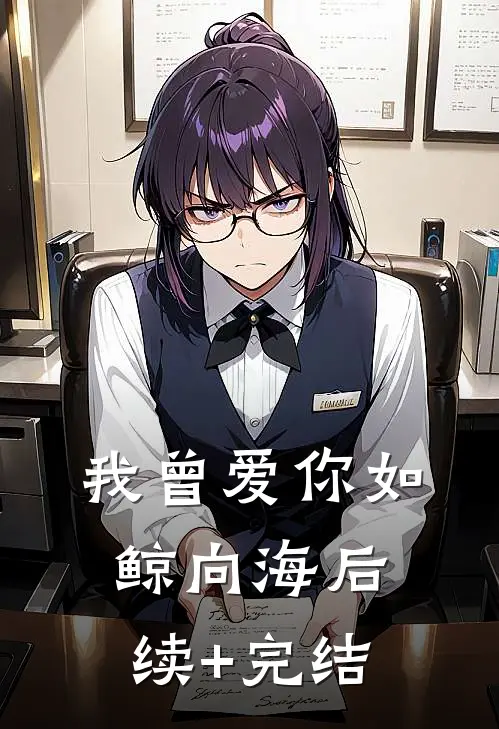 我曾爱你如鲸向海后续+完结