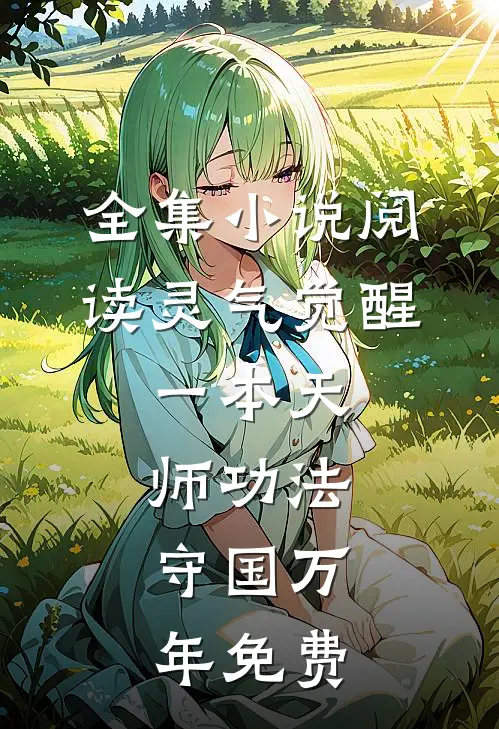 全集小说阅读灵气觉醒:一本天师功法,守国万年免费