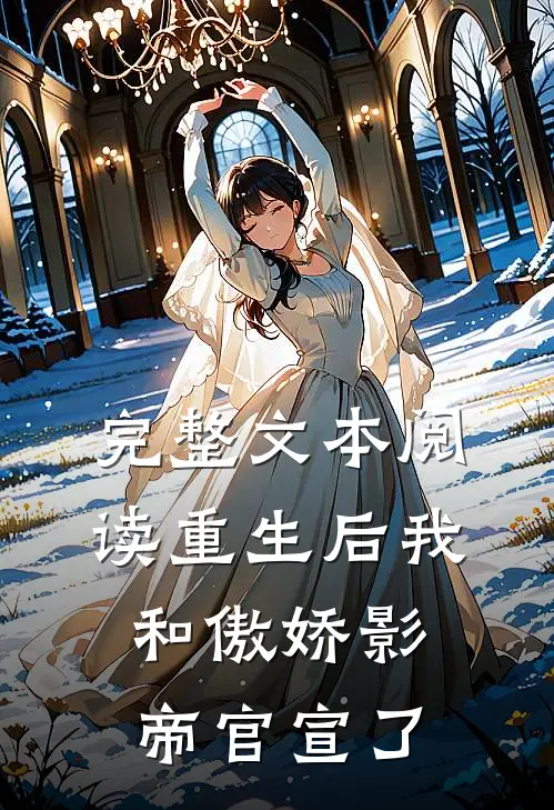 完整文本阅读重生后我和傲娇影帝官宣了