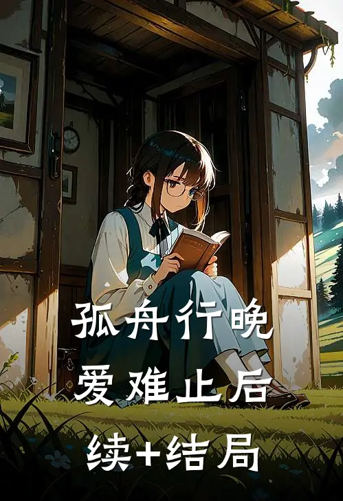 孤舟行晚爱难止后续+结局
