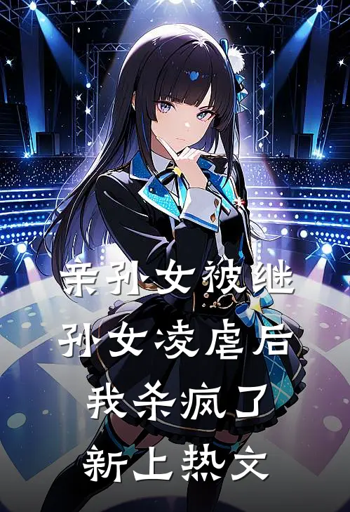 亲孙女被继孙女凌虐后，我杀疯了新上热文