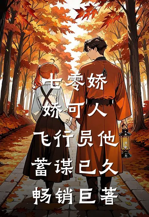 七零娇娇可人，飞行员他蓄谋已久畅销巨著