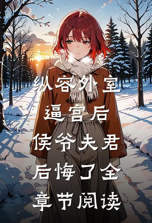 纵容外室逼宫后，侯爷夫君后悔了全章节阅读