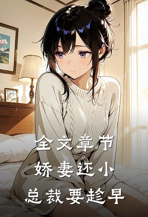 全文章节娇妻还小，总裁要趁早
