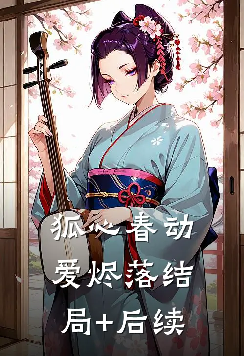 狐心春动爱烬落结局+后续