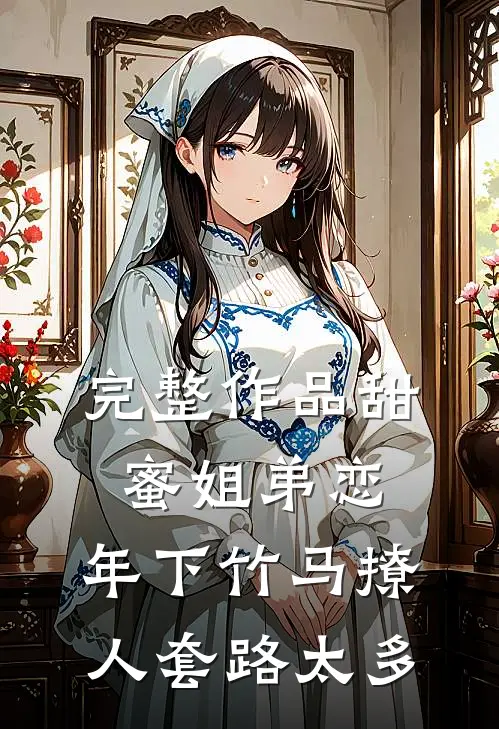 完整作品甜蜜姐弟恋：年下竹马撩人套路太多