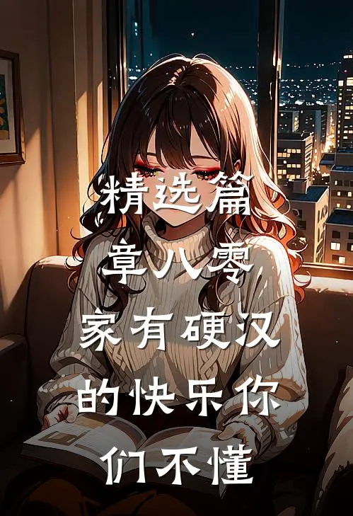 精选篇章八零：家有硬汉的快乐你们不懂