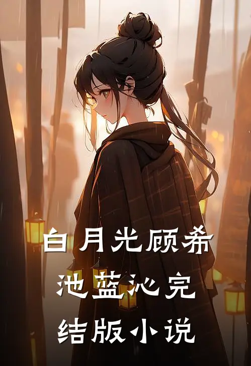 白月光顾希池蓝沁完结版小说