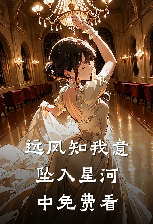 远风知我意，坠入星河中免费看