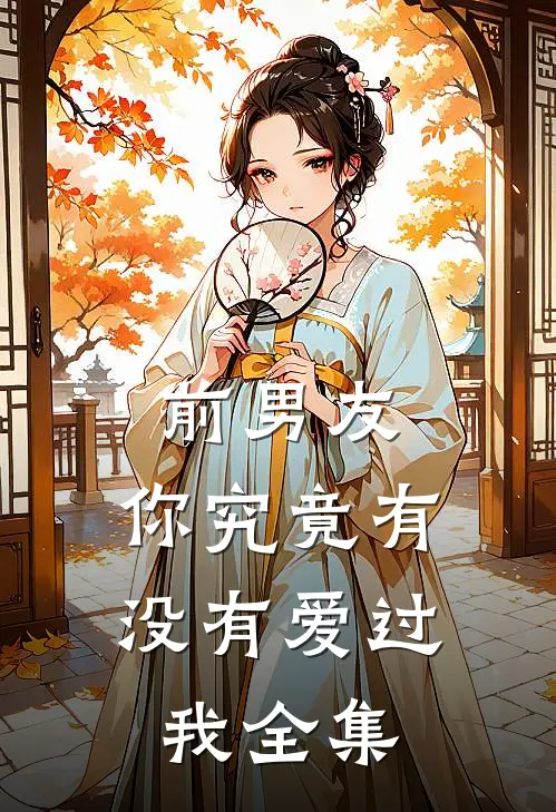 前男友：你究竟有没有爱过我全集