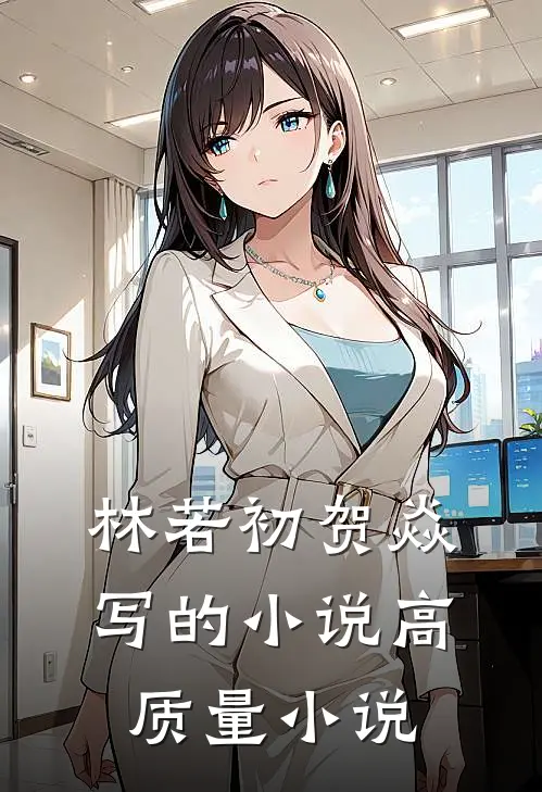 林若初贺焱写的小说高质量小说