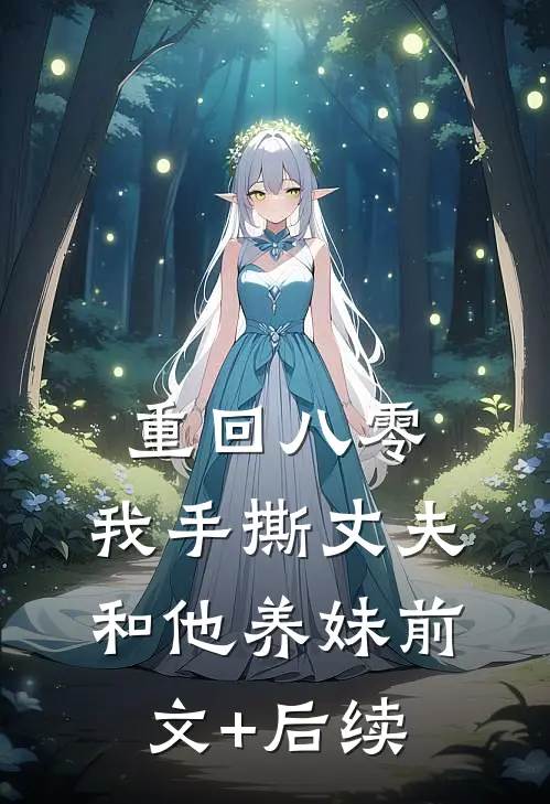 重回八零，我手撕丈夫和他养妹前文+后续