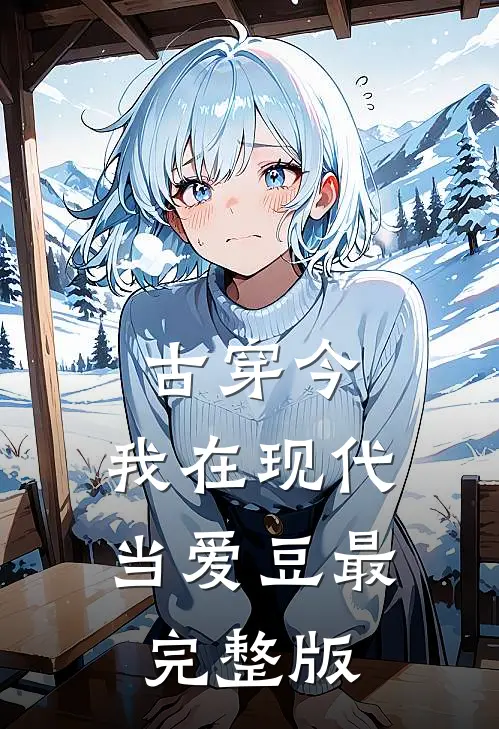 古穿今：我在现代当爱豆最完整版