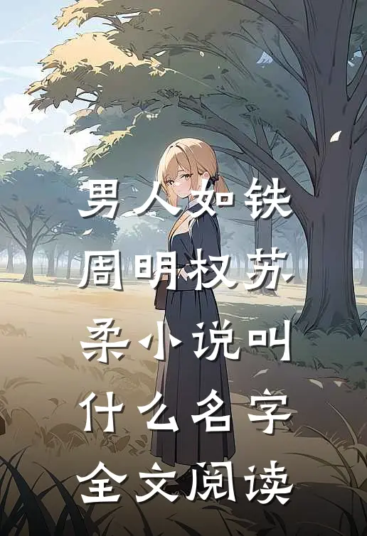 男人如铁周明权苏柔小说叫什么名字全文阅读