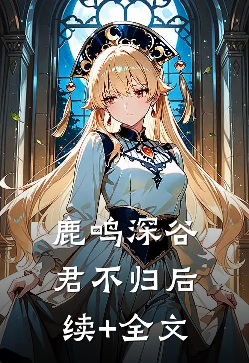鹿鸣深谷君不归后续+全文
