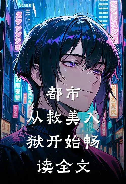 都市：从救美入狱开始畅读全文