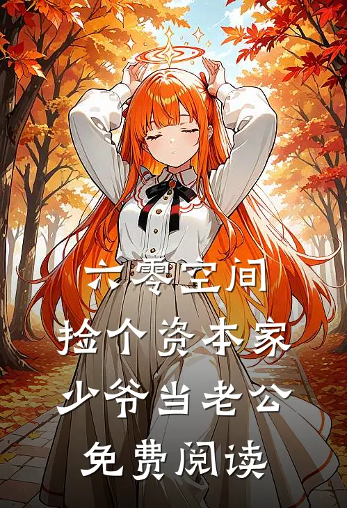 六零空间：捡个资本家少爷当老公免费阅读