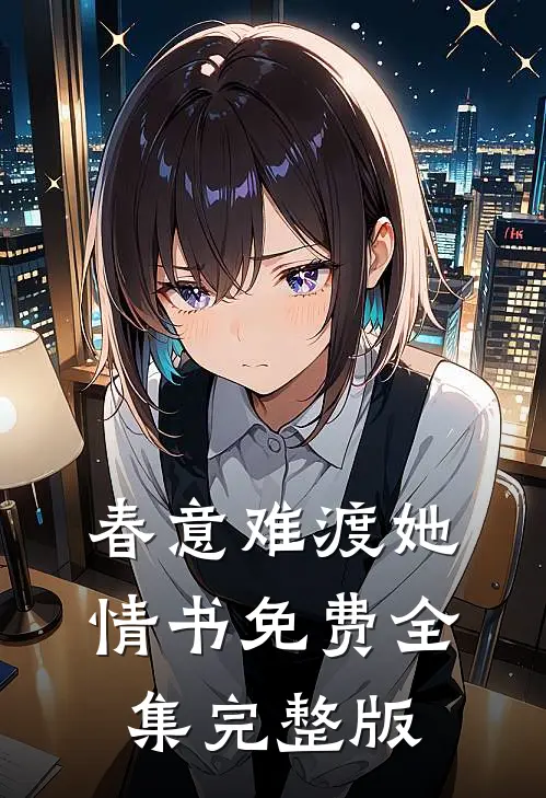 春意难渡她情书免费全集完整版