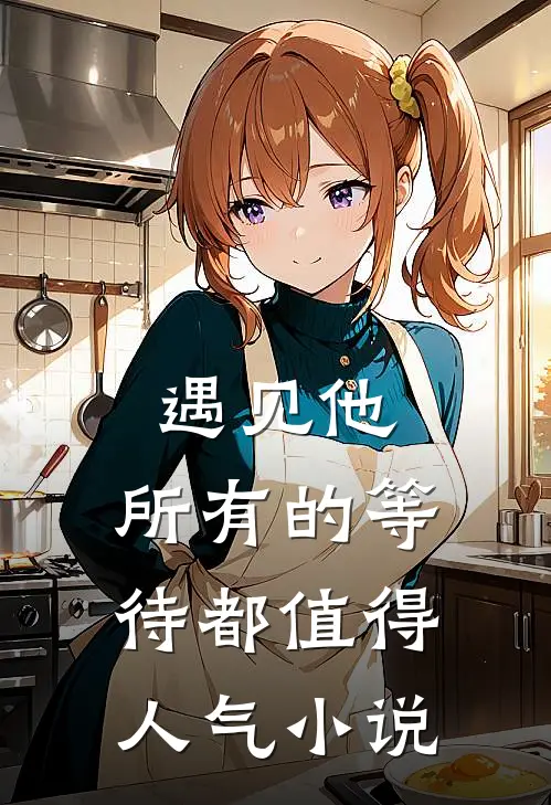 遇见他，所有的等待都值得人气小说