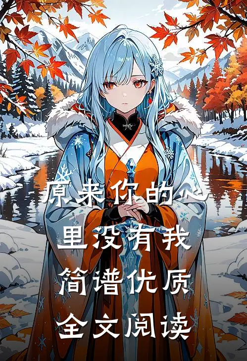 原来你的心里没有我简谱优质全文阅读