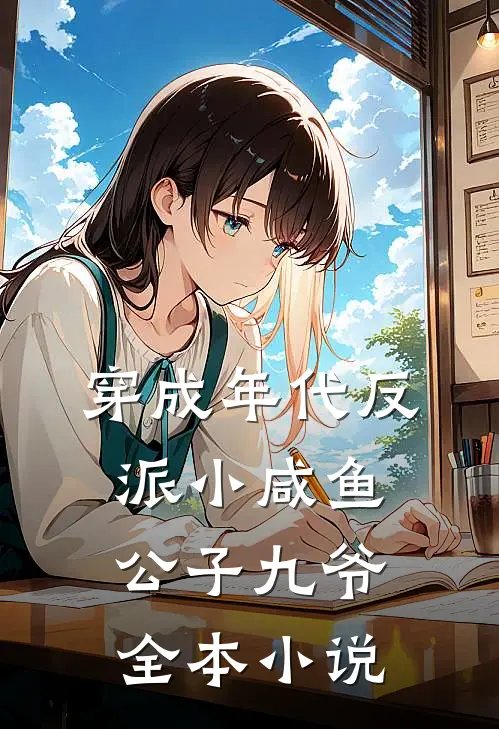 穿成年代反派小咸鱼公子九爷全本小说