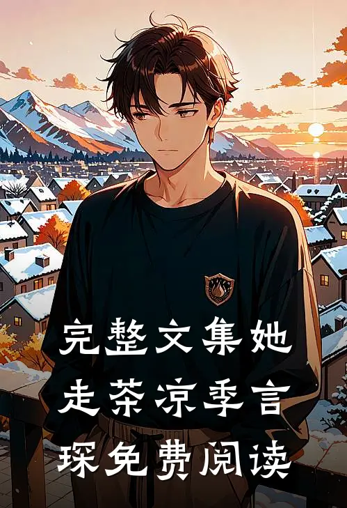 完整文集她走茶凉季言琛免费阅读
