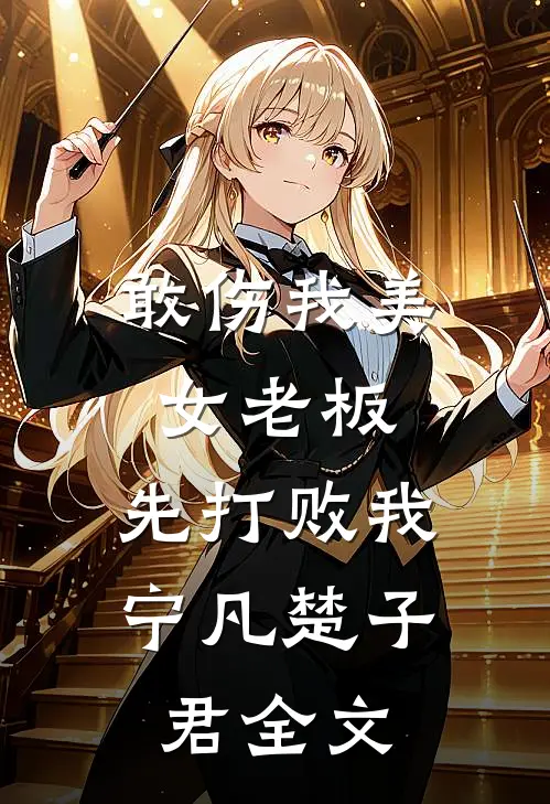 敢伤我美女老板，先打败我宁凡楚子君全文
