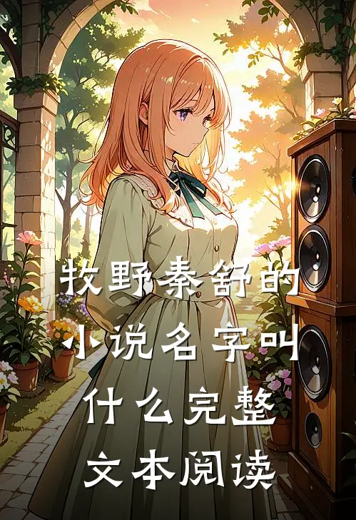 牧野秦舒的小说名字叫什么完整文本阅读